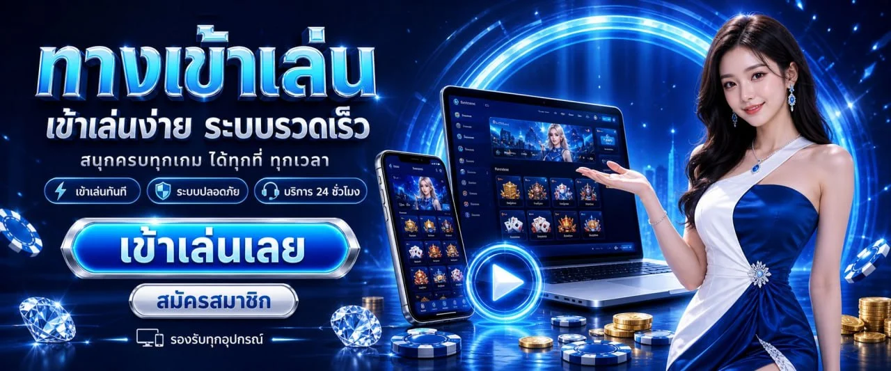 ระบบฝากถอนออโต้ RUNNINGWIN168 ผ่านทรูมันนี่และธนาคารไทย
